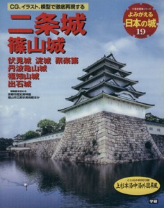  よみがえる日本の城(１９) 二条城 歴史群像シリーズ／学習研究社