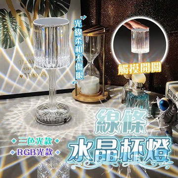 台灣出貨🔥線條水晶杯燈 水晶燈 夜燈 氛圍燈 杯燈 水晶檯燈 鑽石燈 檯燈 床頭燈 情人節禮物 小夜燈 氣氛燈 線條燈