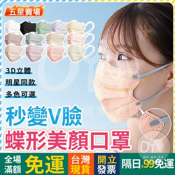 OYOU+✨️蝶形口罩 小顏瘦臉口罩 美顏口罩 馬卡龍色系 莫蘭迪色系3d口罩 蝴蝶形3d 立體 口罩 成人透氣個性美顏