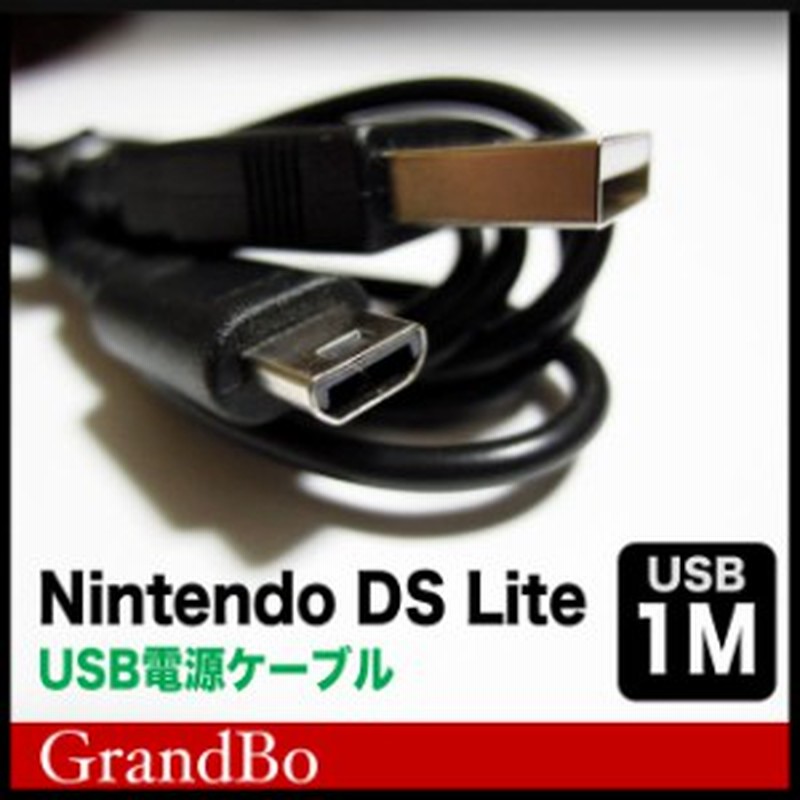 ニンテンドーdsライト Dslite Usb充電ケーブル 任天堂dsライト 互換ケーブル 1m 通販 Lineポイント最大1 0 Get Lineショッピング