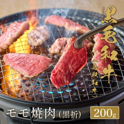 ふるさと納税 北栄町 和牛セレブの鳥取和牛 モモ焼(黒折) 200g