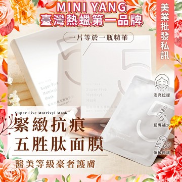 【醫美面膜 買一送一】緊緻抗痕 超級5胜肽面膜 (4片/盒) 保濕 緊緻 修護 撫痕 MINI YANG