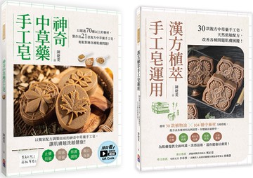 中草藥手工皂套書：神奇中草藥手工皂＋ 漢方植萃手工皂運用（一套兩冊）