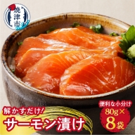 a10-698　解かすだけ！ サーモン 漬け 640g（80g×8パック）