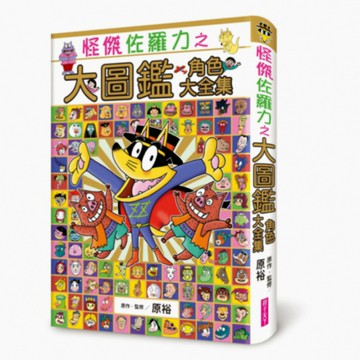 怪傑佐羅力之大圖鑑 角色大全集