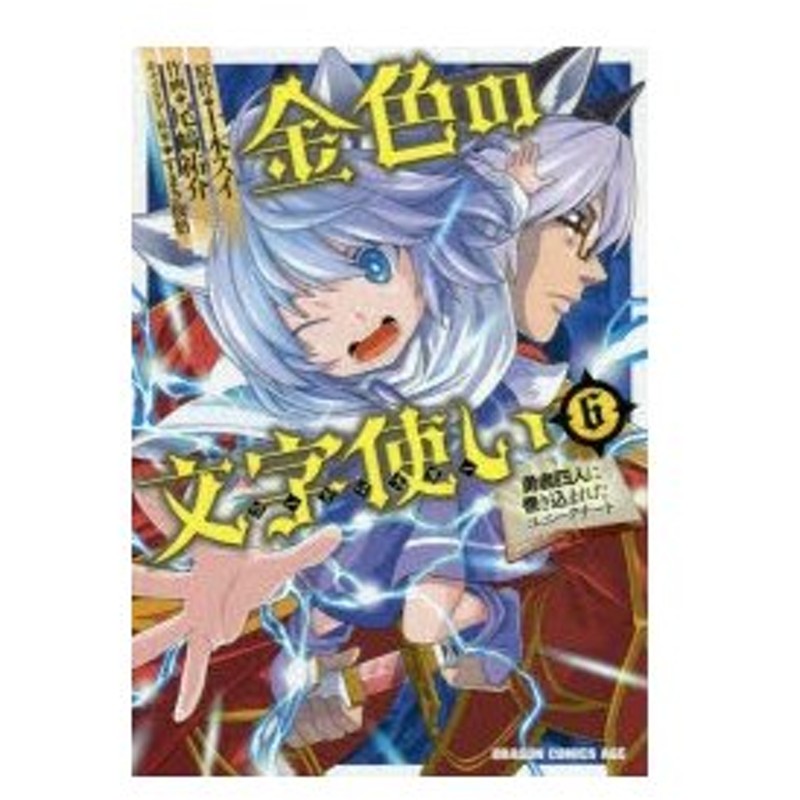 金色の文字使い ワードマスター 勇者四人に巻き込まれたユニークチート 6 十本スイ 原作 尾崎祐介 作画 すまき俊悟 キャラクター原案 通販 Lineポイント最大0 5 Get Lineショッピング