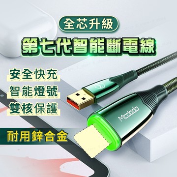 Mcdodo【七代智能斷電】適用Iphone充電線 傳輸線 鋅合金 循環充電 快充線蘋果 自動斷電 PD快充 麥多多