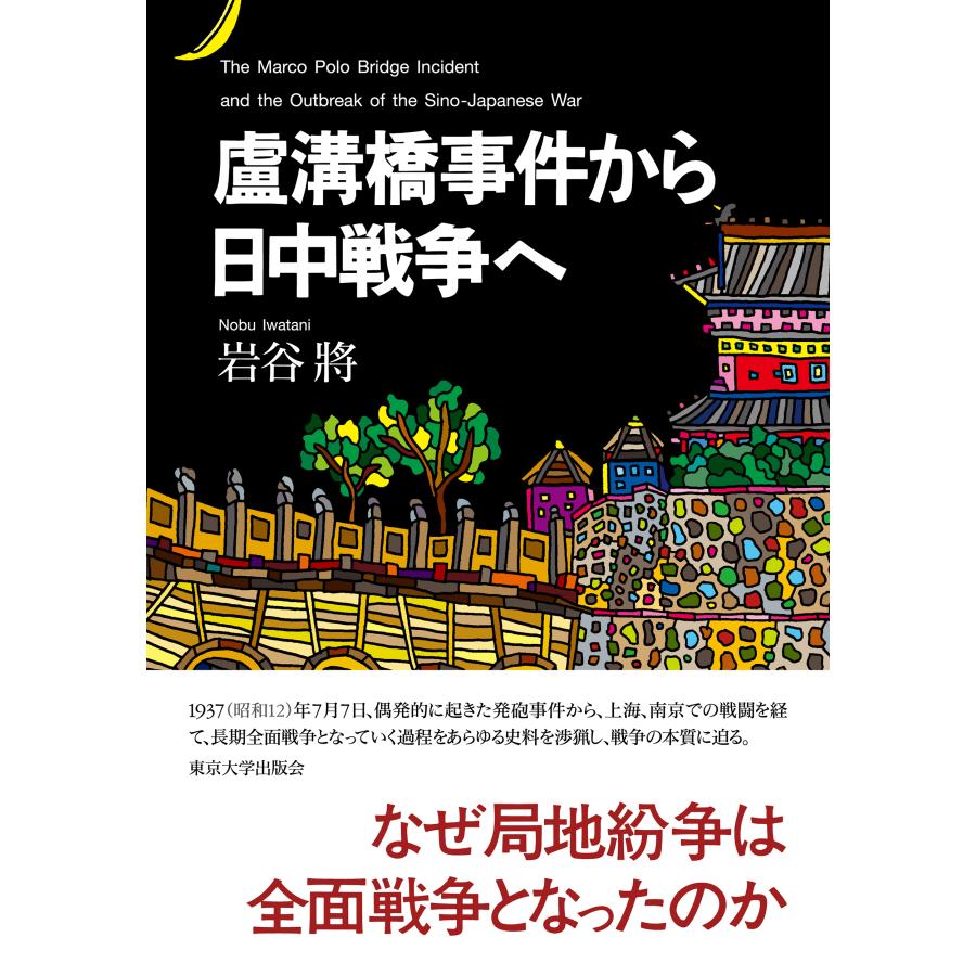 盧溝橋事件から日中戦争へ