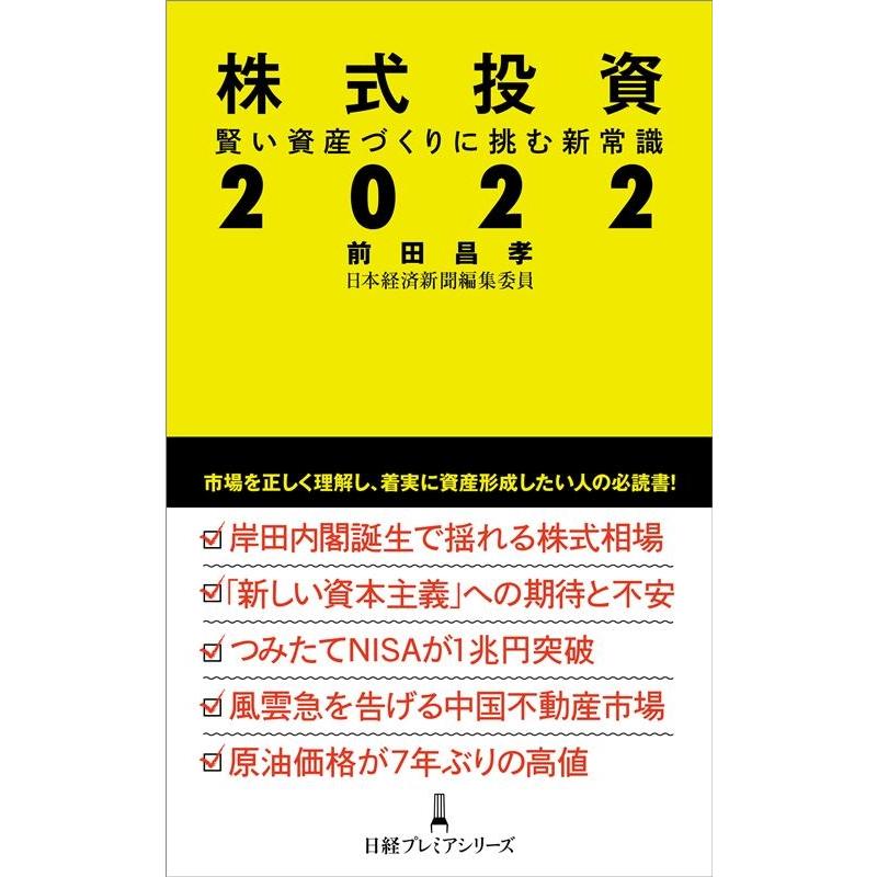 株式投資2022 賢い資産づくりに挑む新常識