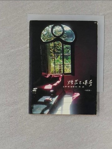 【書寶二手書T1／心理_S1X】煙花不堪剪-文學與建築的對話_阮慶岳