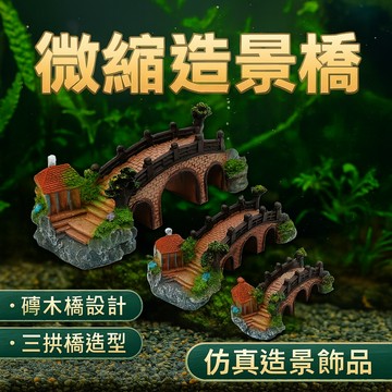 魚缸造景 小橋拱門 魚缸造景 水族造景 磚木橋 造景裝飾橋 躲避橋 擺件仿真橋 樹脂 沉橋 橋 魚缸 擺飾 造景 三拱橋