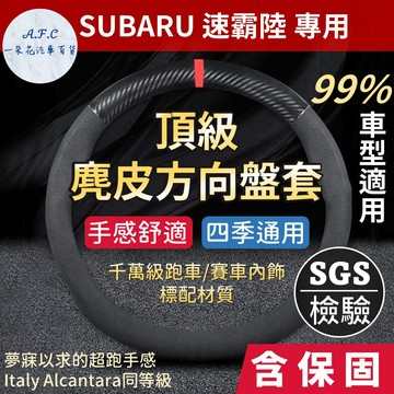 【 A.F.C 一朵花】速霸陸 SUBARU 方向盤套 方向盤皮套 麂皮方向盤套 義大利Alcantara同等