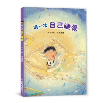第一次自己睡覺 (二版)