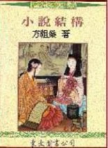 小說結構（平裝）[二手書_普通]