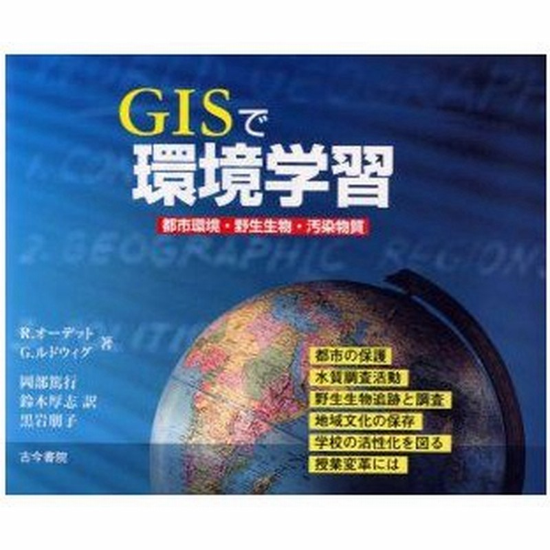 新品本 Gisで環境学習 都市環境 野生動物 汚染物質 R オーデット 著 G ルドウィグ 著 岡部篤行 訳 鈴木厚志 訳 黒岩朋子 訳 通販 Lineポイント最大0 5 Get Lineショッピング