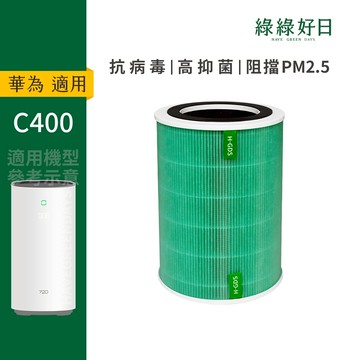 適用 HUAWEI華為 C400 智選720全效UVC空氣清淨機 HEPA抗菌濾芯 蜂顆活性碳 複合式濾網 綠綠好日