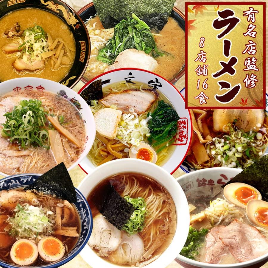 有名 ご当地ラーメン 詰め合わせセット (8種16食(2))