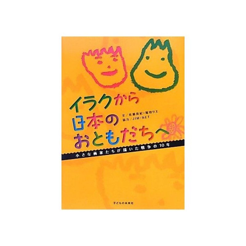 イラクから日本のおともだちへ 小さな画家たちが描いた戦争の１０年 佐藤真紀 堀切リエ 著 ｊｉｍ ｎｅｔ 協力 通販 Lineポイント最大0 5 Get Lineショッピング