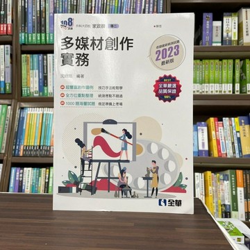 <全新>全華出版 升科大、四技【多媒體創作實務(沈昭玲)】（2022年6月）(04G6901)