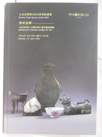 【書寶二手書T5／收藏_O21】台北富博斯2023春季拍賣會_博采金琿-台港重要私人…2023/4/29