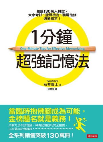 1分鐘超強記憶法：超過130萬人見證，證照檢定、大小考試、職場進修通通搞定！[二手書_良好]