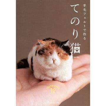 【現貨供應中】MEBARU《用羊毛氈製作掌中貓貓》【東京卡通漫畫專賣店】