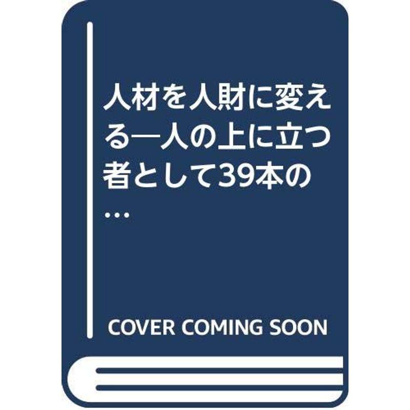 人材を人財に変える?人の上に立つ者として39本の道標