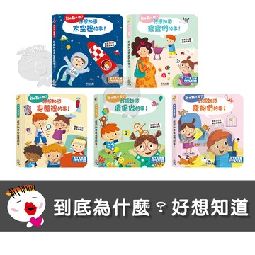 【禾流文創】到底為什麼？好想知道(太空裡的事/寶寶們的事/身體裡的事/環保做的事/寵物們的事)