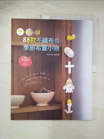 【書寶二手書T2／美工_EDH】剪+貼+縫！88款不織布?季節布置小物_BOUTIQUE-SHA,  陳淑芳, 吳思穎