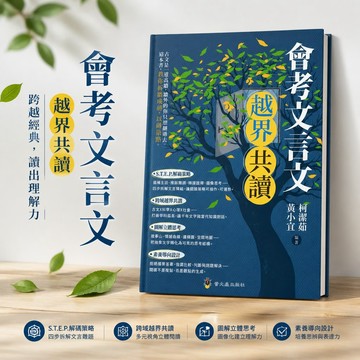 【會考文言文 越界共讀】螢火蟲出版 國中國文 會考文言文 S.T.E.P.解碼策略 素養導向設計 跨域共讀 108課綱 參考書 學生服務處