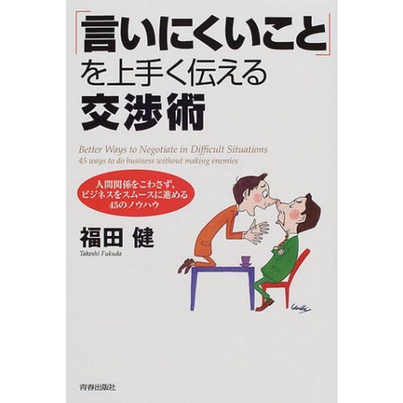 「言いにくいこと」を上手く伝える交渉術?人間関係をこわさず、ビジネスをスムースに進める45のノウハウ