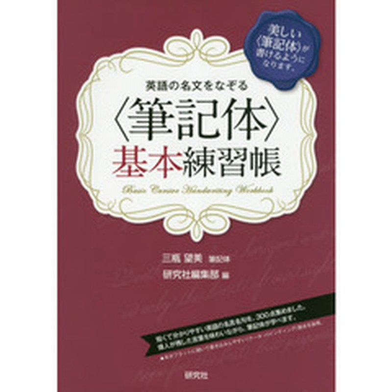 英語の名文をなぞる 筆記体 基本練習帳 美しい 筆記体 が書けるようになります 通販 Lineポイント最大2 0 Get Lineショッピング