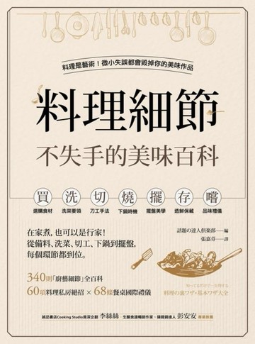 料理細節不失手的美味百科：在家煮，也可以是行家！從備料、洗菜、切工、下鍋到[二手書_良好]