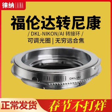 徠納出口版 適用施耐德雷丁娜福倫達DKL鏡頭轉尼康AI單反轉接環