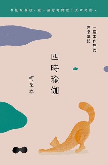 四時瑜伽：一個工作狂的休息筆記[二手書_良好]