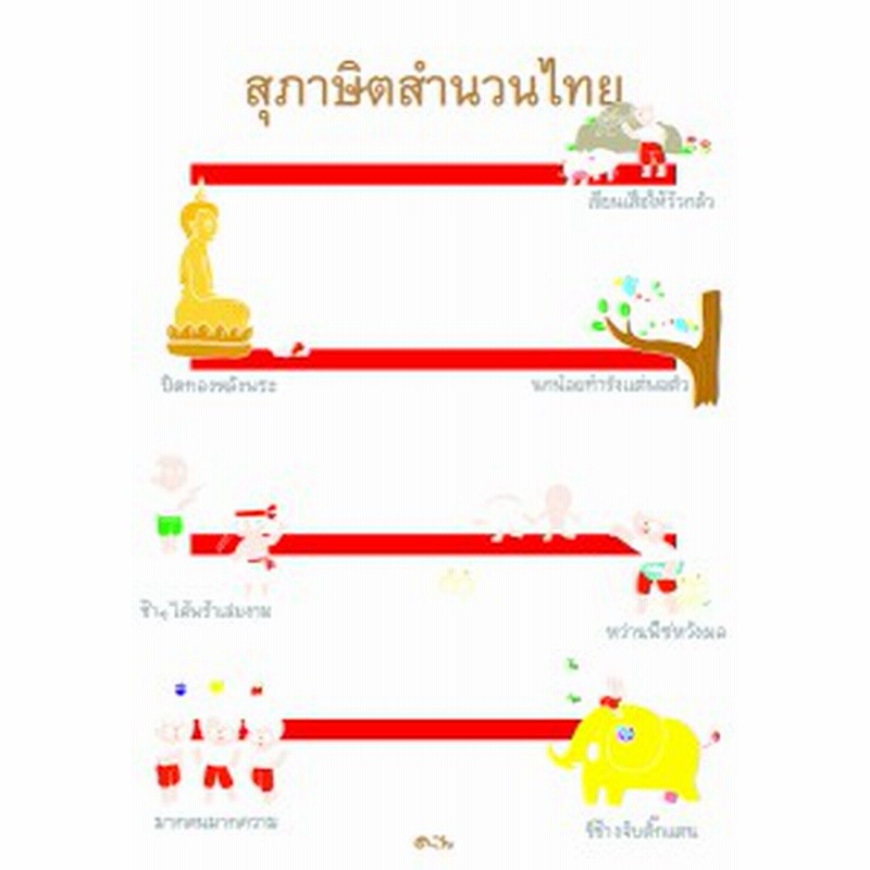 タイ語のことわざ 慣用句 シリラック シリマーチャン 大滝ミナ子 通販 Lineポイント最大1 0 Get Lineショッピング