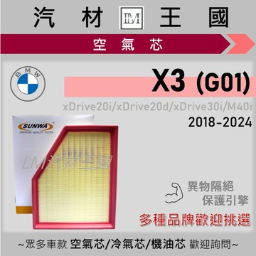 【LM汽材王國】空氣芯 X3 2018-2024年 xDrive20 xDrive30 引擎濾網 空濾 BMW 寶馬