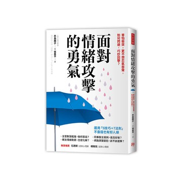 面對情緒攻擊的勇氣(害怕衝突.更不想忍氣吞聲.如何閃避巧妙回擊)