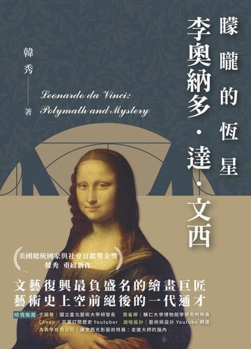 【電子書】矇矓的恆星―李奧納多．達．文西