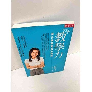 【雷根360免運】【送贈品】教學力_藍偉瑩 #9成新 #九成新【P-D2040】