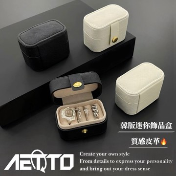 𝑨𝑬𝑻𝑻𝑶 韓版迷你飾品盒 飾品收納盒 隨身便攜🔥精選皮革 飾品盒 戒指盒 項鍊戒指收納盒 首飾盒 珠寶盒 收納盒