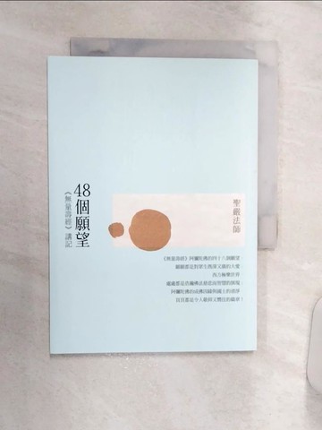 【書寶二手書T1／宗教_Q8V】48個願望：《無量壽經》講記(二版)_聖嚴法師
