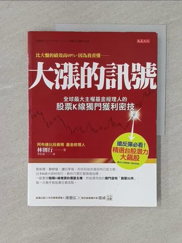 【書寶二手書T1／股票_YTM】大漲的訊號_林則行