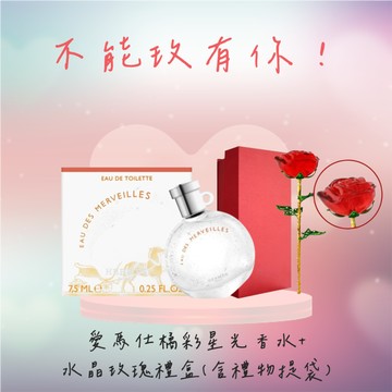 ⚡快速出貨｜【HERMES 愛馬仕】橘彩星光香水+水晶玫瑰禮盒-附提袋(平輸版)-多款可選 情人 甜蜜 女/男朋友禮物 生日禮物 情人節禮物 節慶禮物
