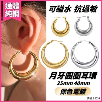 辣妹大耳環 女生耳環 圓圈耳環 辣妹耳環 鈦鋼 可碰水 不褪色 現貨 2色 弧形 圓圈 粗圈 粗管 歐美耳環 SE039