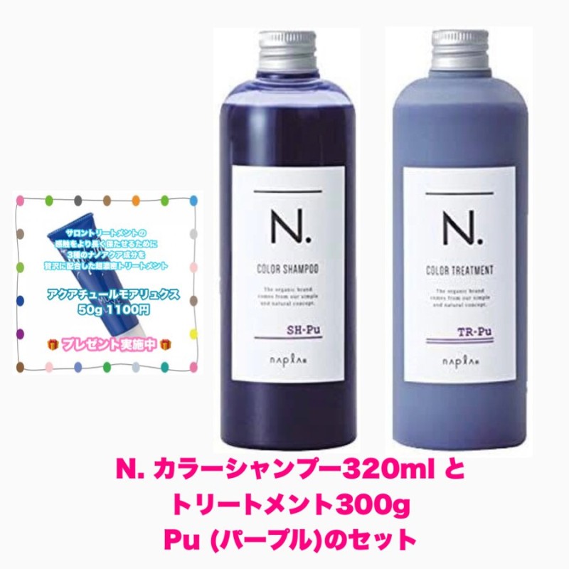 ナプラ N. エヌドット カラーシャンプー 320ml  トリートメント 300g Pu パープル の 各1本 セット  にアクアチュールモアリュクス50ｇ×1のおまけ付き 通販 LINEポイント最大0.5%GET | LINEショッピング