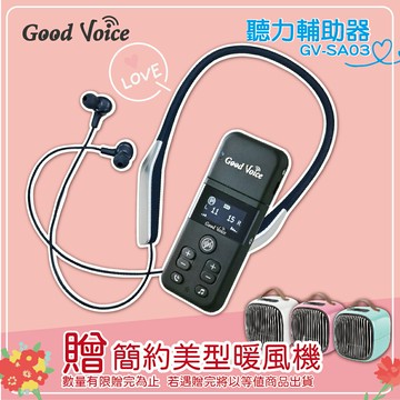 歐克好聲音 GV-SA03 聽力輔助器 輔聽器 輔助聽器 藍芽輔聽器 銀髮輔聽
