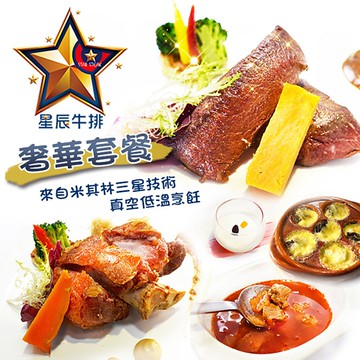 【台北】星辰牛排-1人奢華套餐