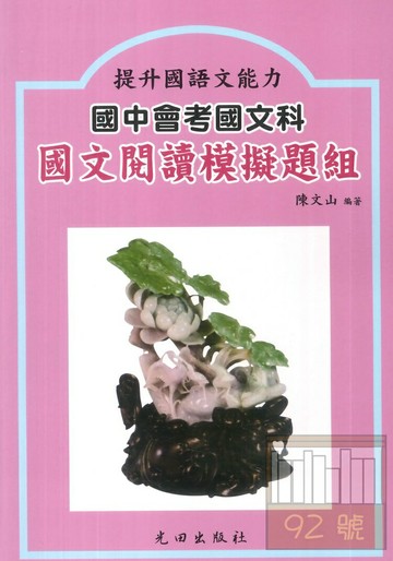光田國中會考國文閱讀模擬題組