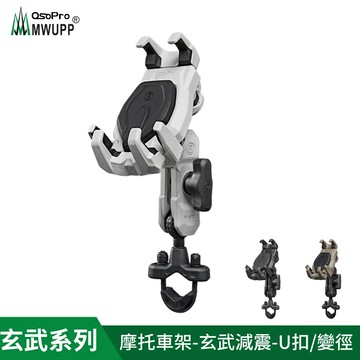 夜 【MWUPP 五匹】osopro 玄武減震系列 專業摩托車架-U扣